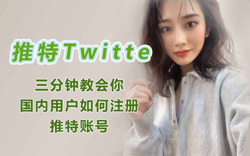 推特twitter账号注册邮箱用什么邮箱好？亲测好使推特twitter账号注册教程-多多数字商店