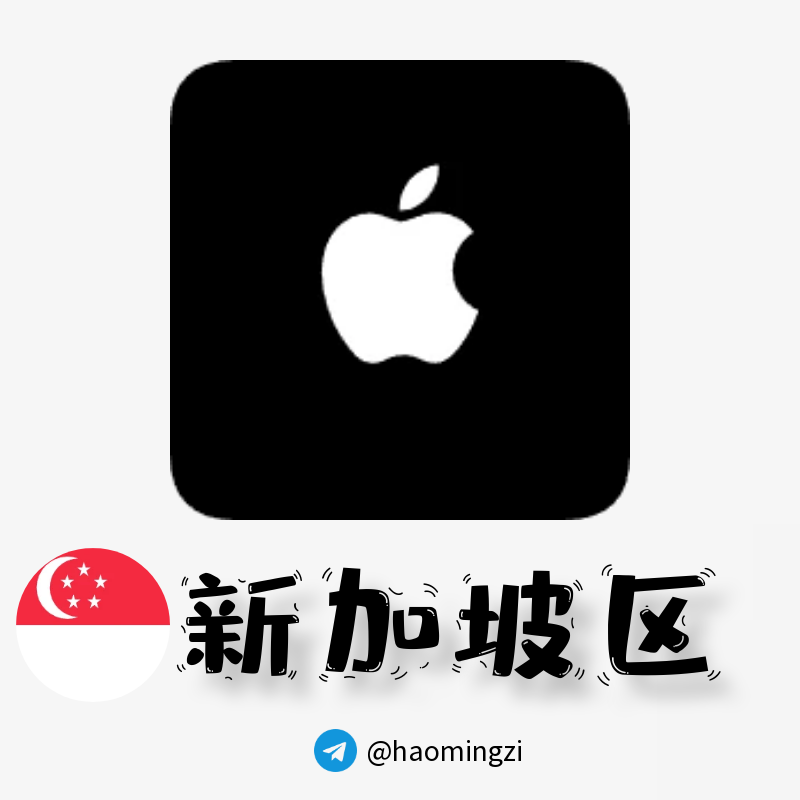 【新加坡ID】Apple ID·苹果ID账号【独享下载号】(没激活icloud)-多多数字商店