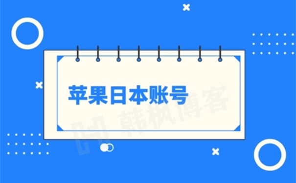 2023日本App Store账号购买,ios日服账号购买[自助下单]-多多数字商店