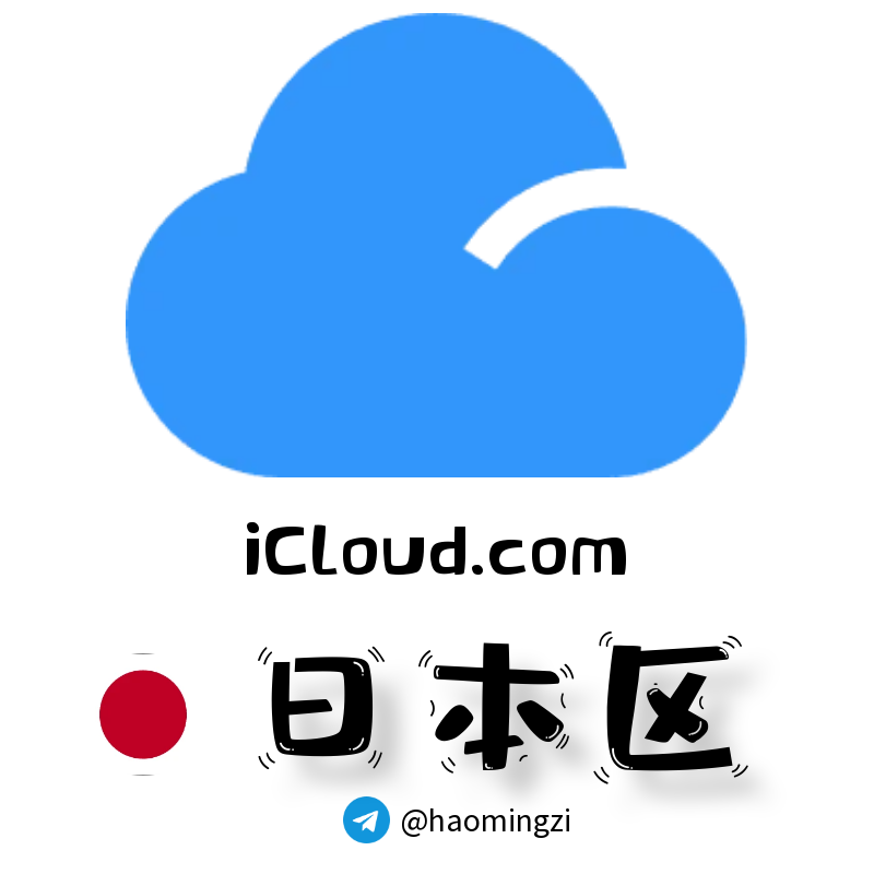 日本区 Apple ID (1 年+老号) | icloud.com 后缀 | 独享独用 | 开通icloud 🔥-多多数字商店