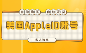 外国id苹果账号购买6元-多多数字商店