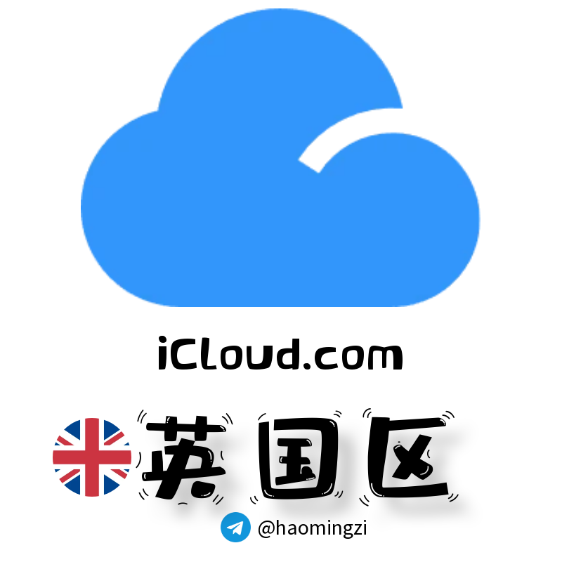 英国区 Apple ID (1 年+老号) | icloud.com 后缀 | 独享独用 | 开通icloud 🔥-多多数字商店