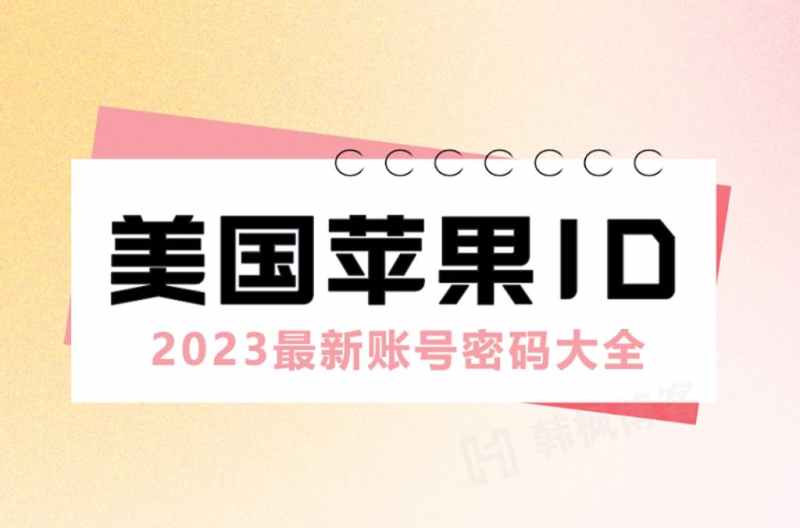 免费ios美国AppleID苹果账号，国内共享美区id账号大全-多多数字商店