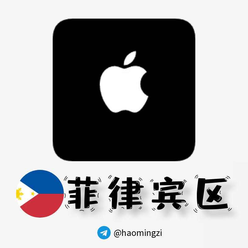 【菲律宾ID】Apple ID·苹果ID账号【独享下载号】(没激活icloud)-多多数字商店