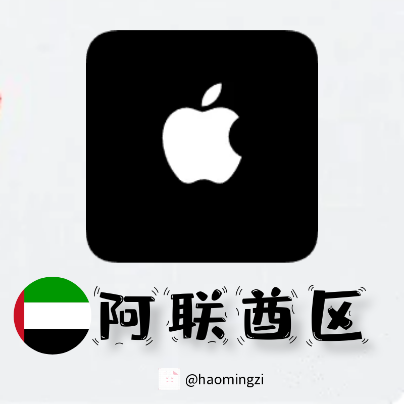 【阿联酋ID】Apple ID·苹果ID账号【独享下载号】(没激活icloud)-多多数字商店