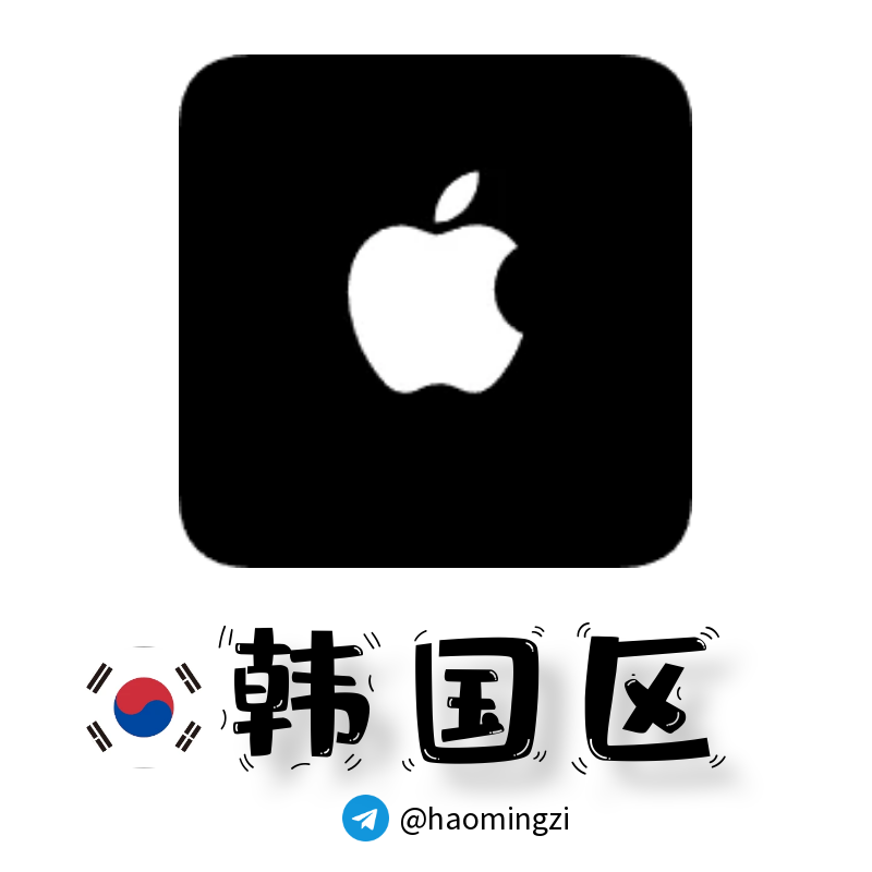 【韩国ID】Apple ID·苹果ID账号【独享下载号】(没激活icloud)-多多数字商店