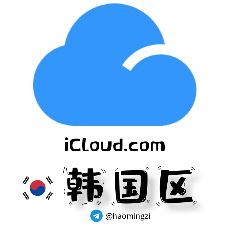 韩国区 Apple ID (1 年+老号) | icloud.com 后缀 | 独享独用 | 开通icloud 🔥-多多数字商店