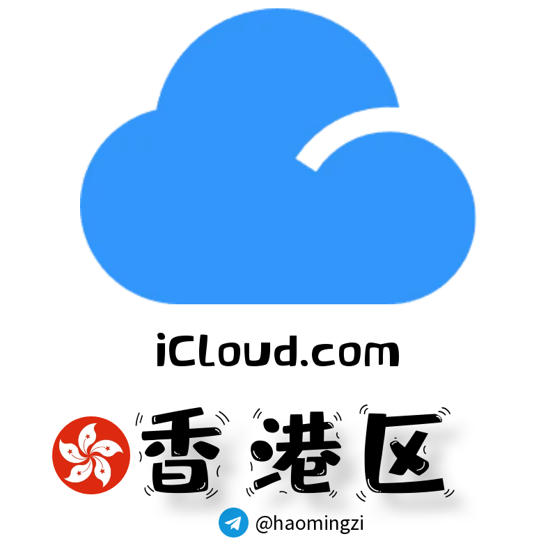 香港区 Apple ID (1 年+老号) | icloud.com 后缀 | 独享独用 | 开通icloud 🔥-多多数字商店