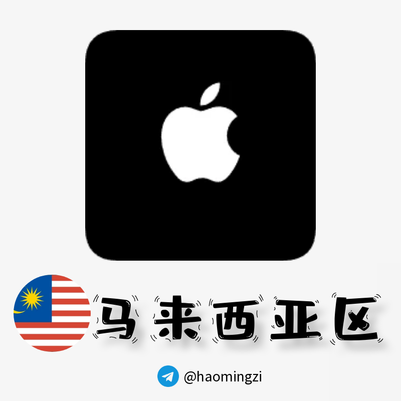 【马来西亚ID】Apple ID·苹果ID账号【独享下载号】(没激活icloud)-多多数字商店