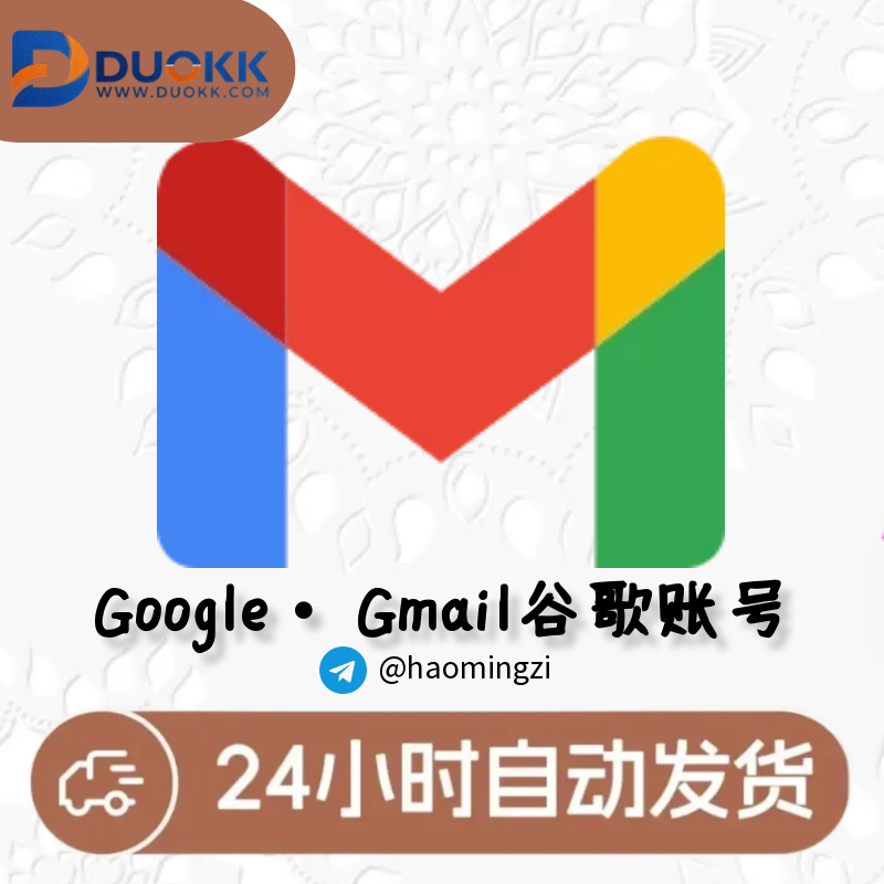 1年以上 2FA登录 谷歌账号购买 Gmail邮箱 (部分有使用痕迹 介意勿拍)-多多数字商店