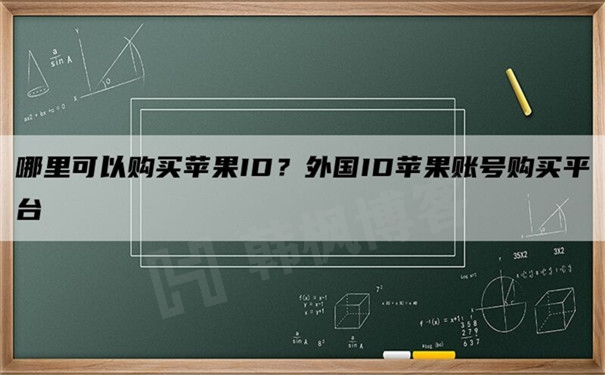 哪里可以购买苹果id账号？外国Apple ID账号购买平台-EMSHOP发卡官网