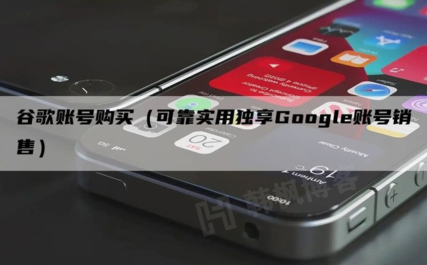 谷歌账号购买2元（2023Google永久注册登录入口）-EMSHOP发卡官网