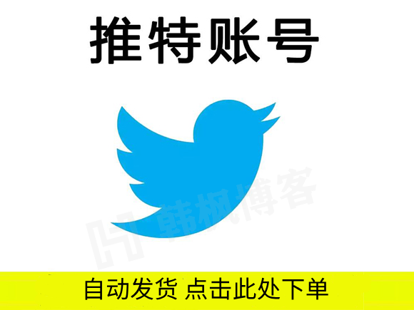推特账号2元自动发货是真的吗（Twitter账号自助购买网站）-EMSHOP发卡官网