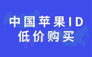 图片[2]-国内免费申请APPLE ID的通用方法！（个人已验证，有效！）-庆虎资源网