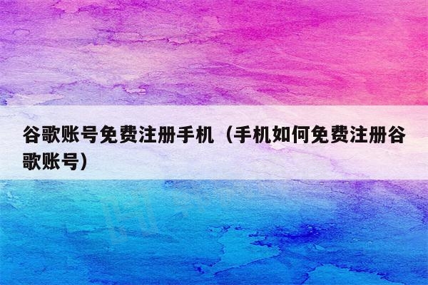 获取最新Google账号的廉价安全途径（谷歌邮箱账号分享）-EMSHOP发卡官网