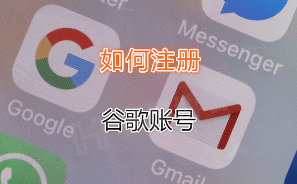 2023谷歌账号怎么注册？(手把手教学)-EMSHOP发卡官网