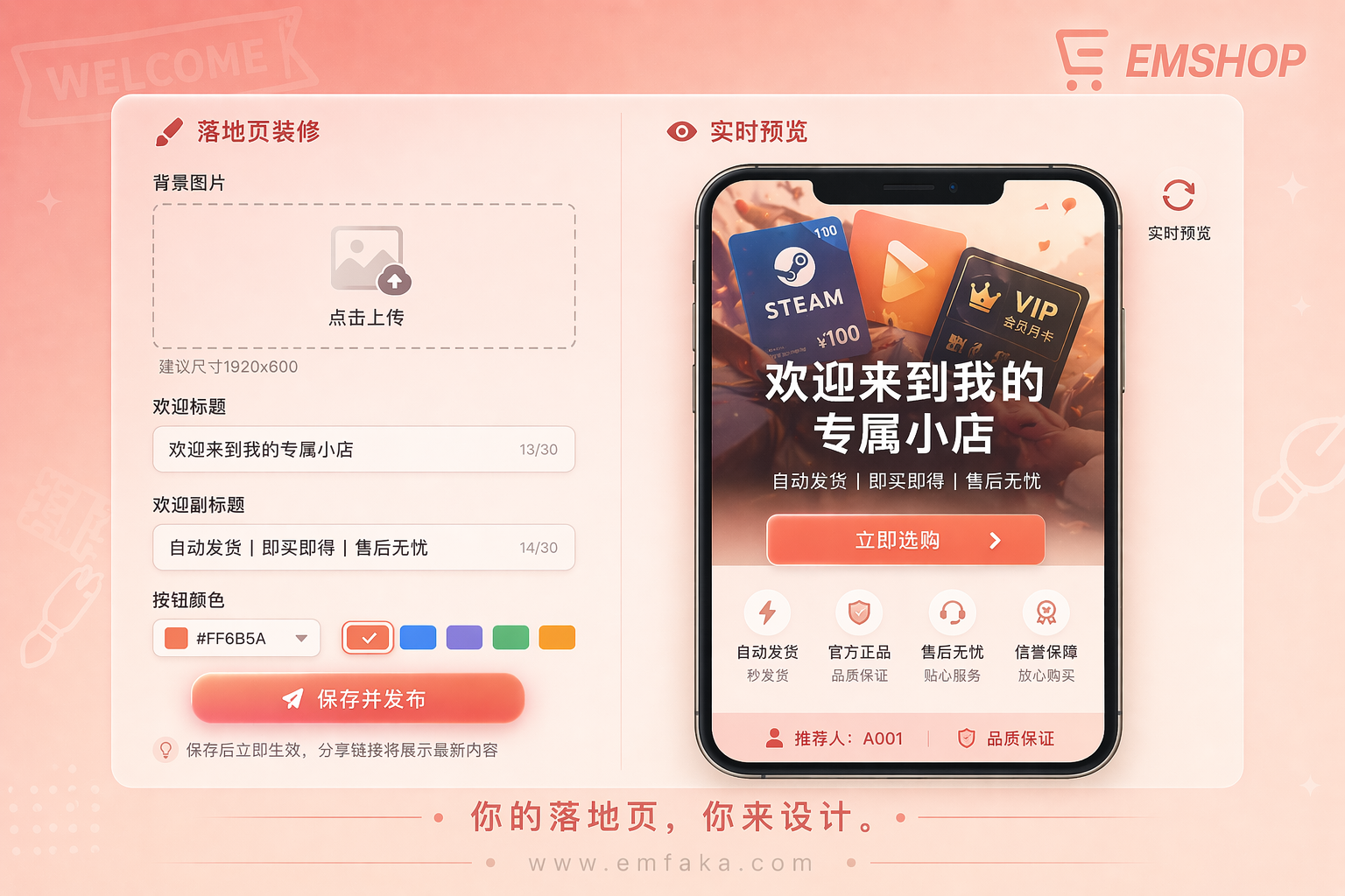【更新预告】EMSHOP推广落地页将支持自定义背景与欢迎语-EMSHOP发卡官网