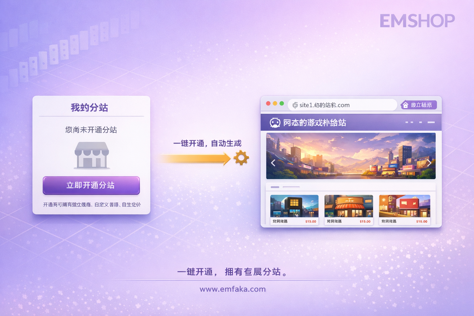【更新预告】EMSHOP用户中心将支持一键开通分站-EMSHOP发卡官网