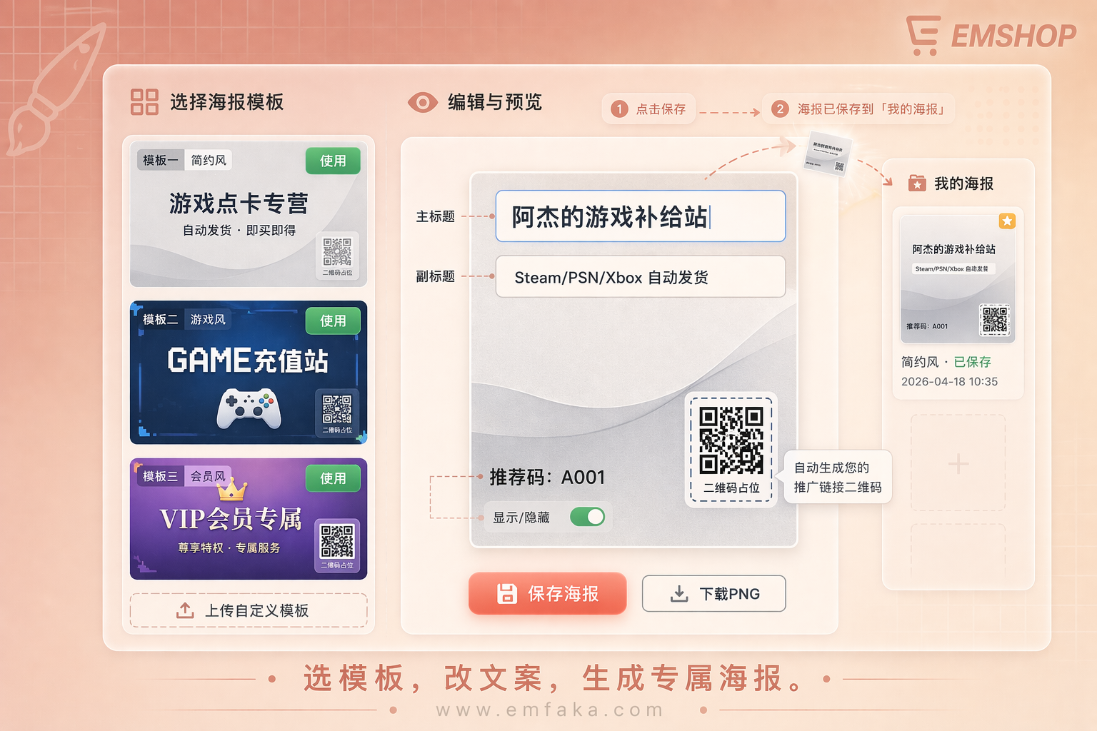 【更新预告】EMSHOP推广海报模板功能即将上线，一键生成专属推广图-EMSHOP发卡官网