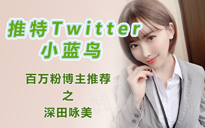 推特Twitter小蓝鸟,百万粉博主推荐之深田咏美-EMSHOP发卡官网