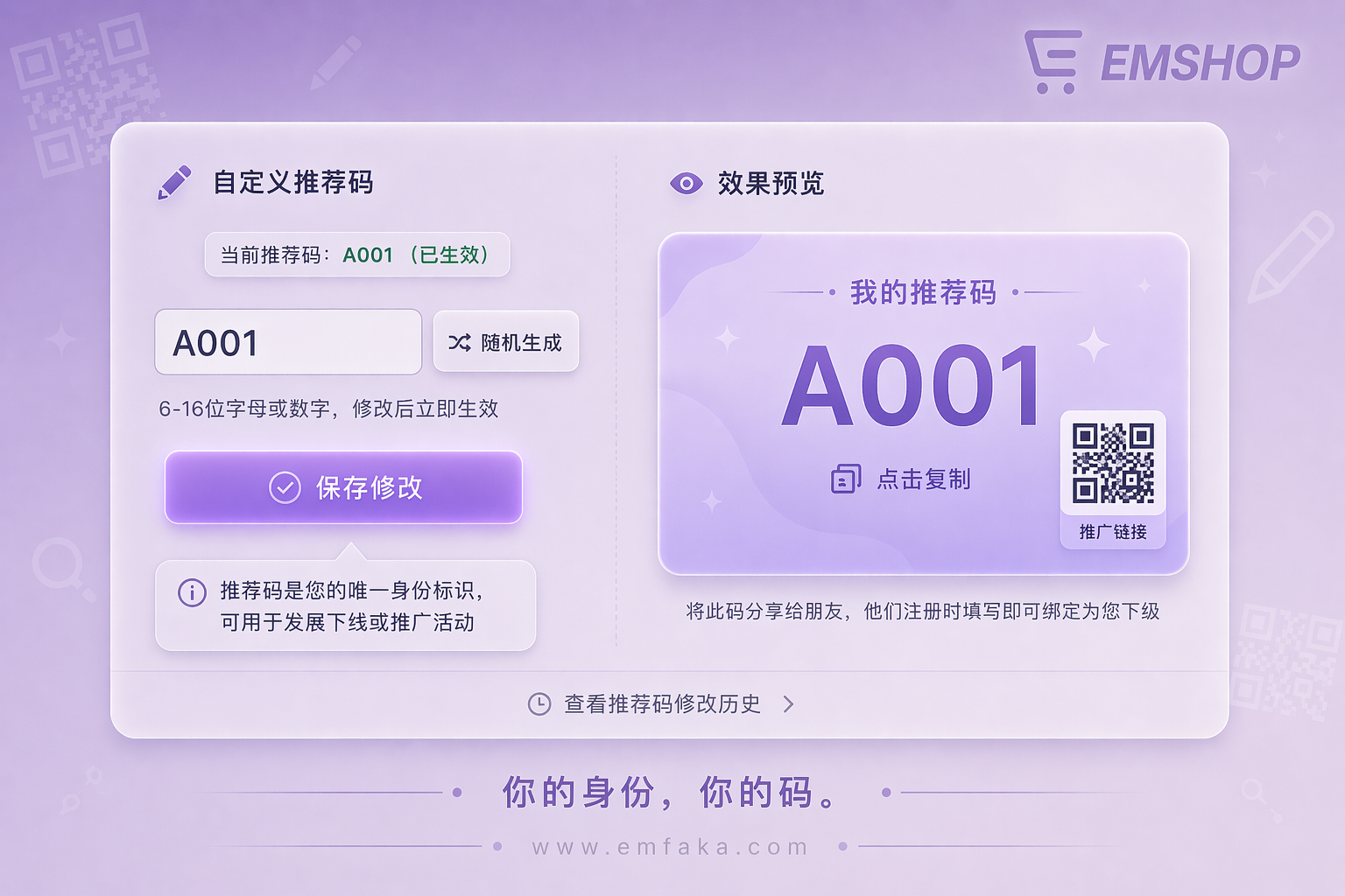 【更新预告】EMSHOP推广人将支持自定义专属推荐码-EMSHOP发卡官网
