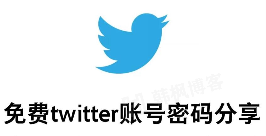 免费twitter账号密码分享（2023大全最新推特账号独家赞助）-EMSHOP发卡官网