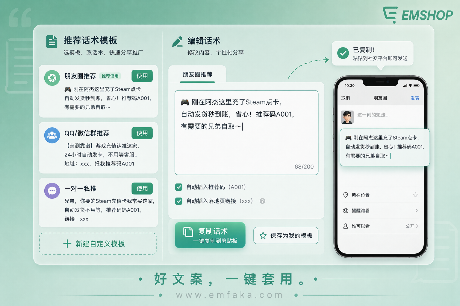 【更新预告】EMSHOP推广话术模板即将上线，一键复制好文案-EMSHOP发卡官网