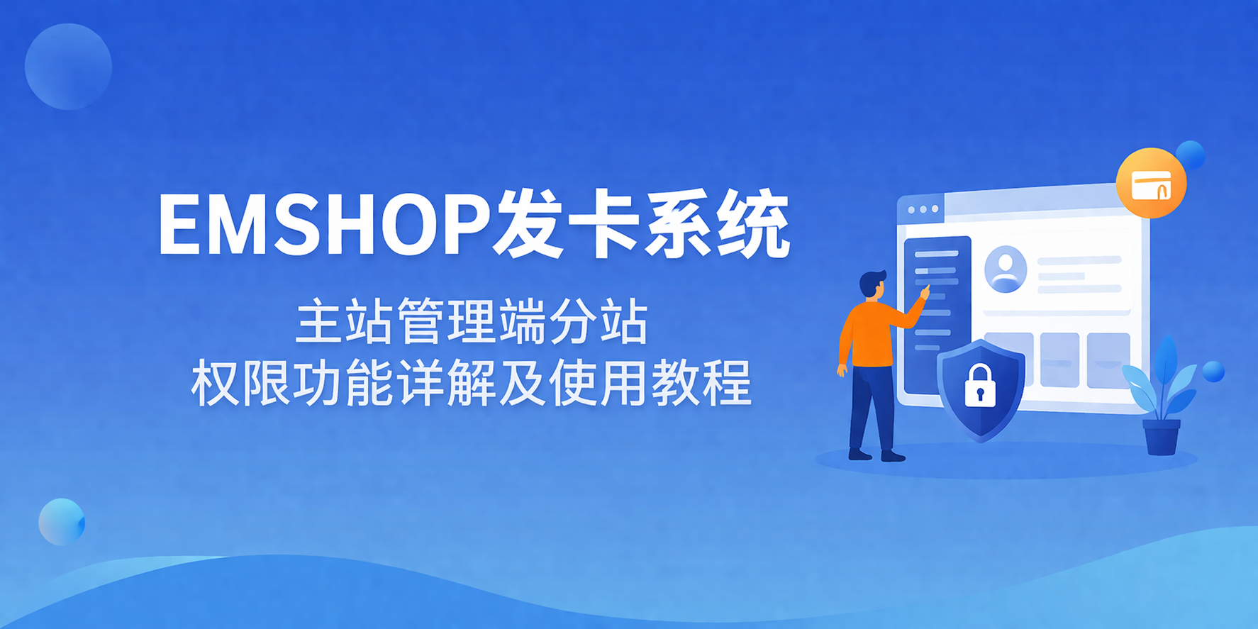 EMSHOP发卡系统全新主站管理端分站权限功能详解及使用教程[分站权限]-EMSHOP发卡官网
