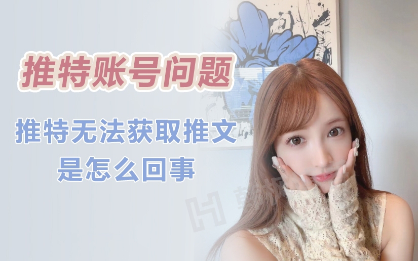 推特Twitter无法获取推文是怎么回事？推特账号购买-EMSHOP发卡官网