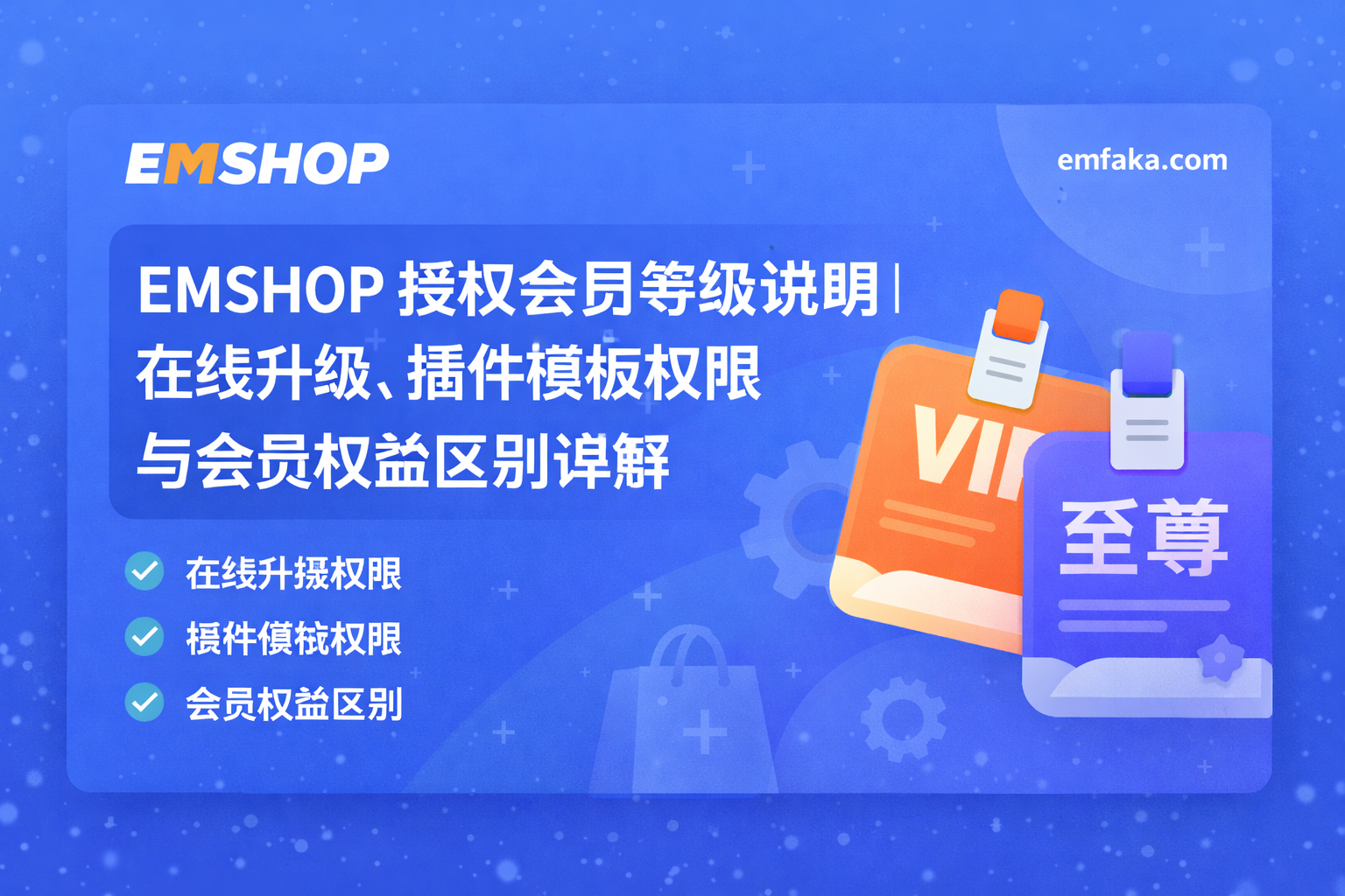 EMSHOP 授权会员等级说明｜在线升级、插件模板权限与会员权益区别详解-EMSHOP发卡官网