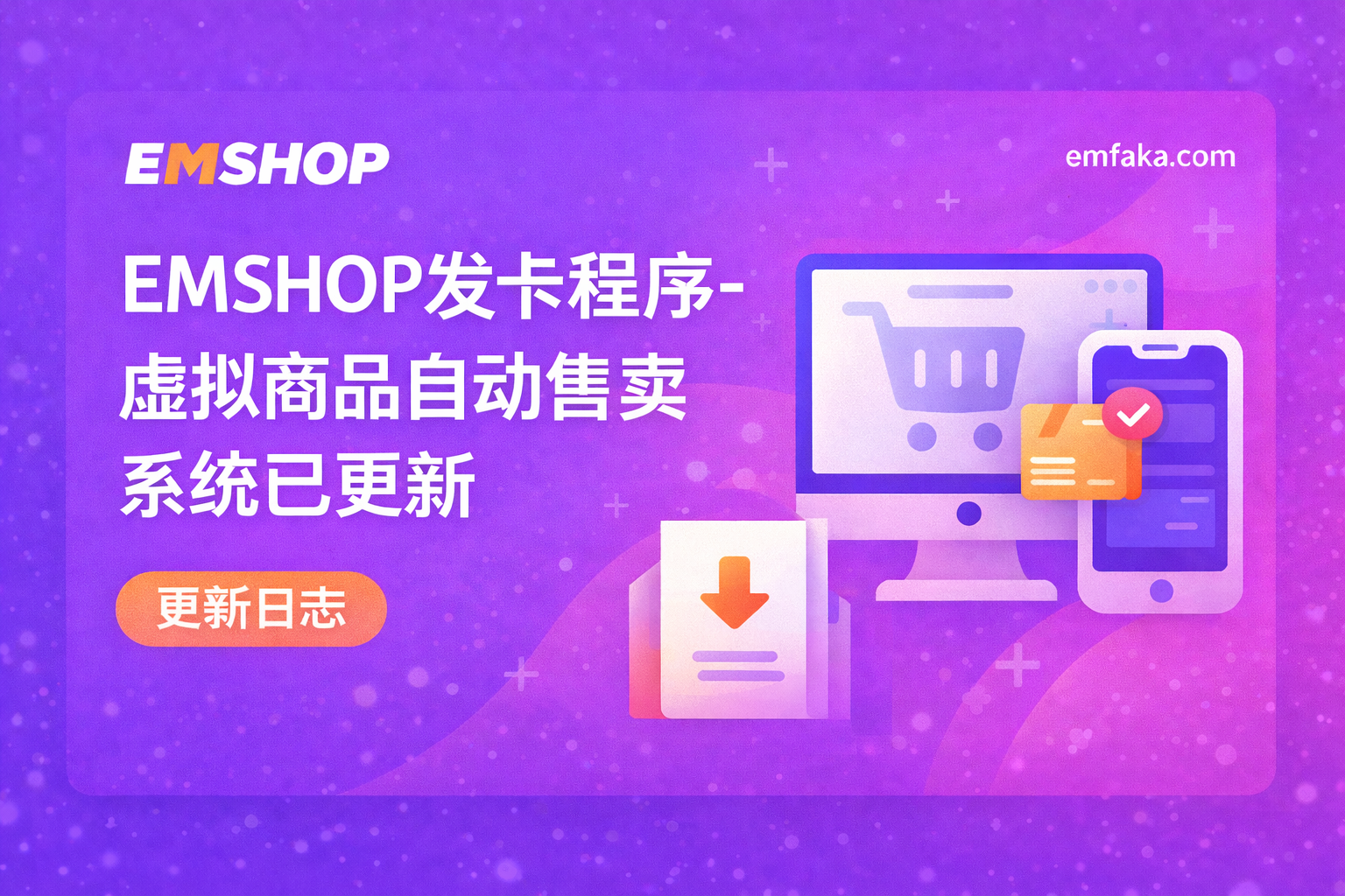 EMSHOP发卡程序-V1.2.72虚拟商品自动售卖系统已更新[2026-04-03][更新日志]-EMSHOP发卡官网