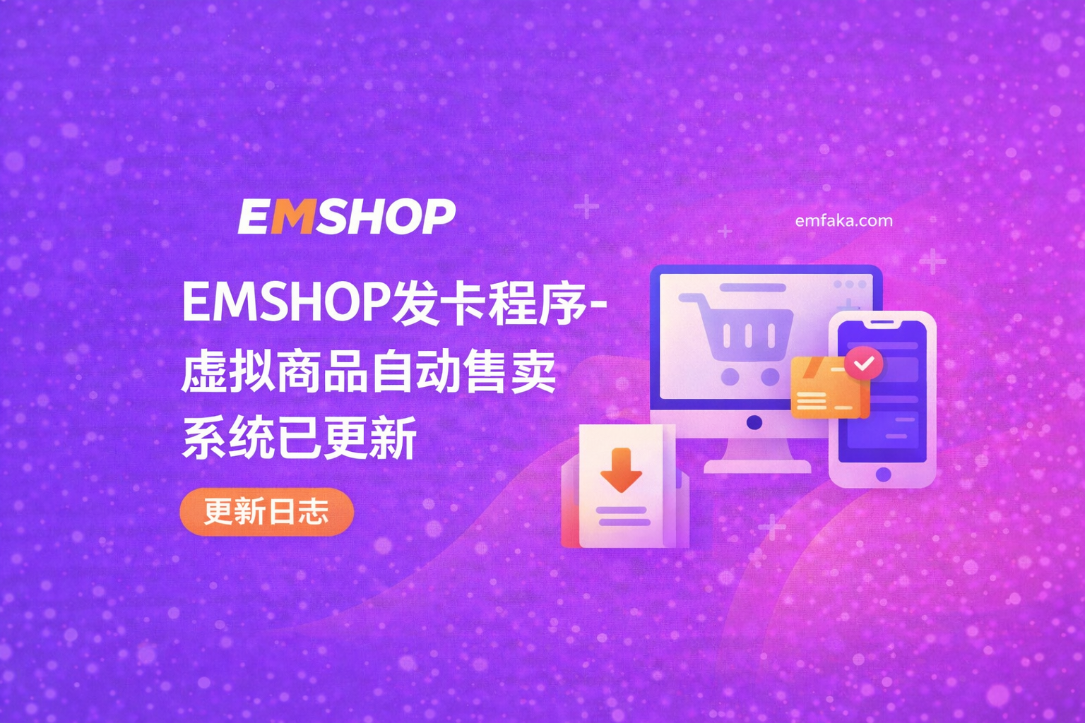 EMSHOP发卡程序-V1.2.72虚拟商品自动售卖系统已更新[2026-04-03][更新日志]
