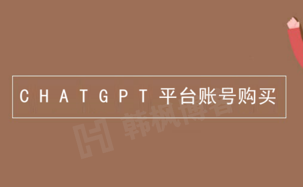 chatgpt国内能用吗？chatgpt怎么下载？-EMSHOP发卡官网