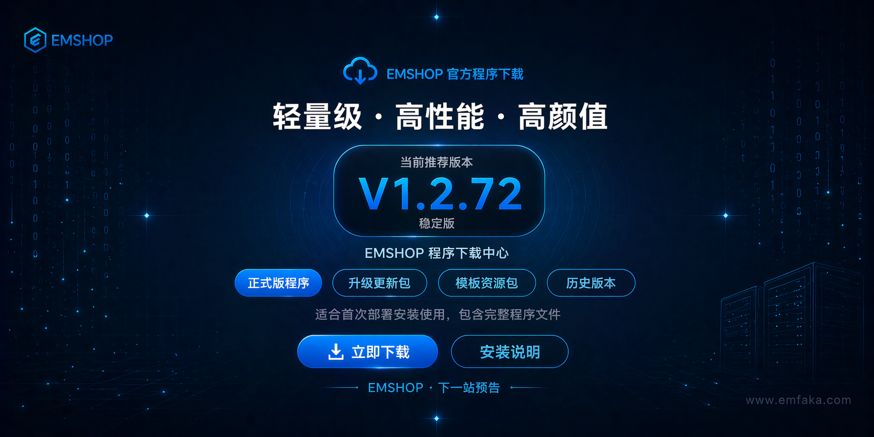 程序下载-EMSHOP发卡官网