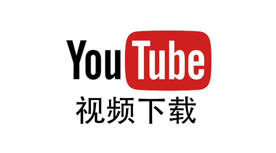 YouTube视频下载工具线上版-EMSHOP发卡官网