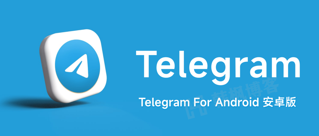 安卓丨Telegram（电报）！保姆级教程，附下载地址-EMSHOP发卡官网