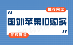 怎么登录国外的Apple ID苹果账号?附各区Apple ID购买-EMSHOP发卡官网