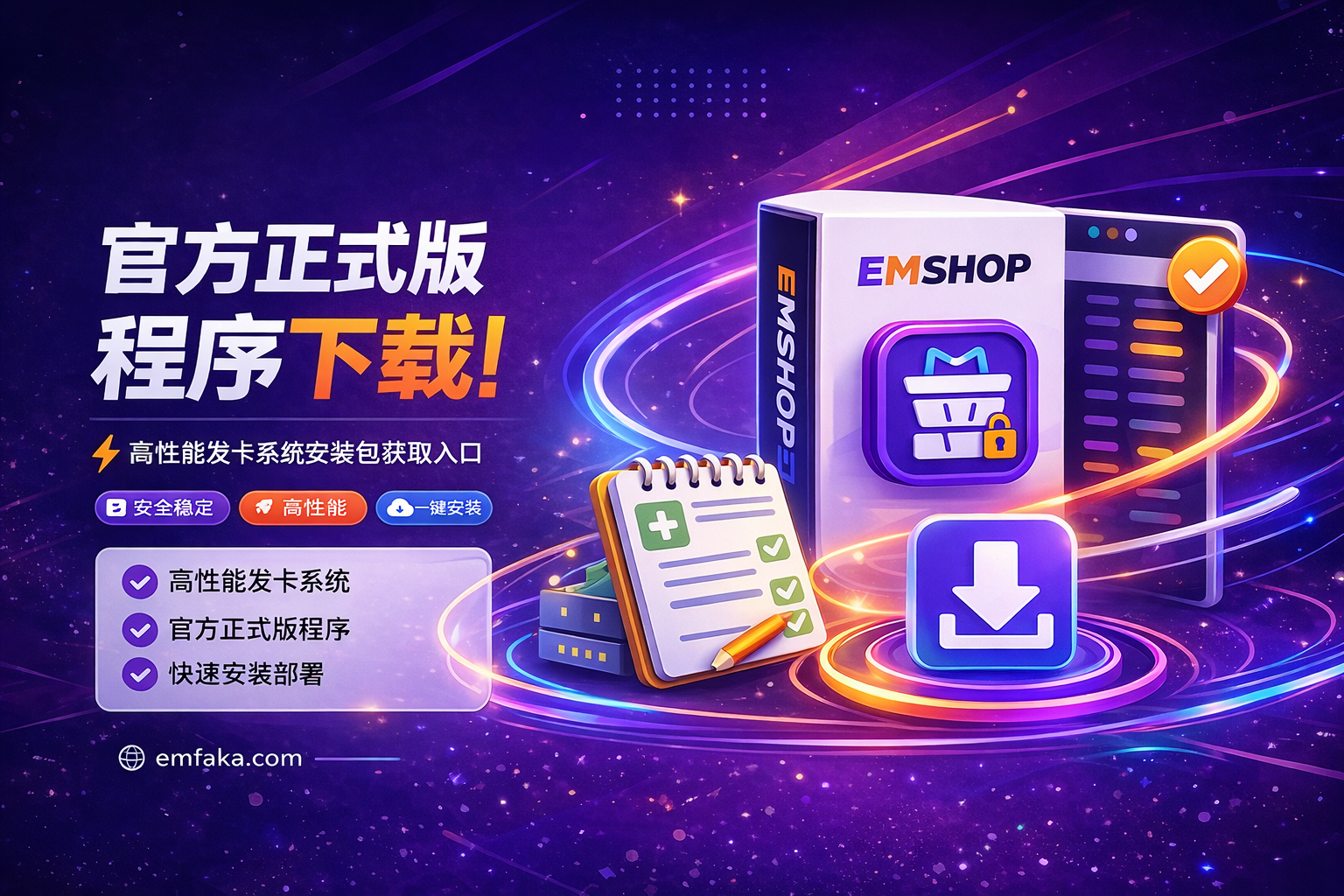 【EMSHOP】官方正式版程序下载｜高性能发卡系统安装包获取入口-EMSHOP发卡官网
