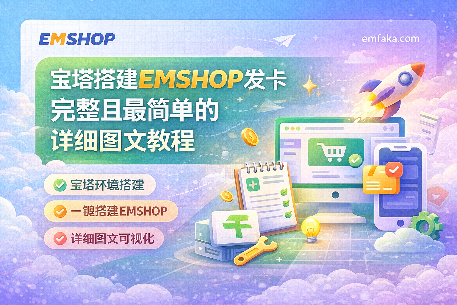 宝塔搭建EMSHOP发卡完整且最简单的详细图文教程-EMSHOP发卡官网