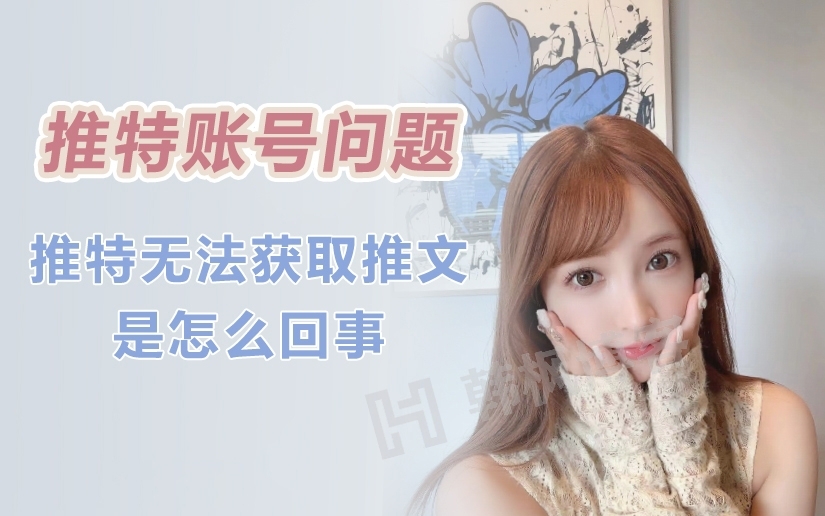 推特Twitter账号无法获取推文的原因与解决方法-EMSHOP发卡官网