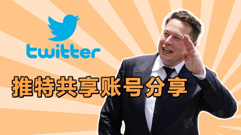 推特账号免费分享2023年7月10日更新（推特账号购买自动发货）-EMSHOP发卡官网