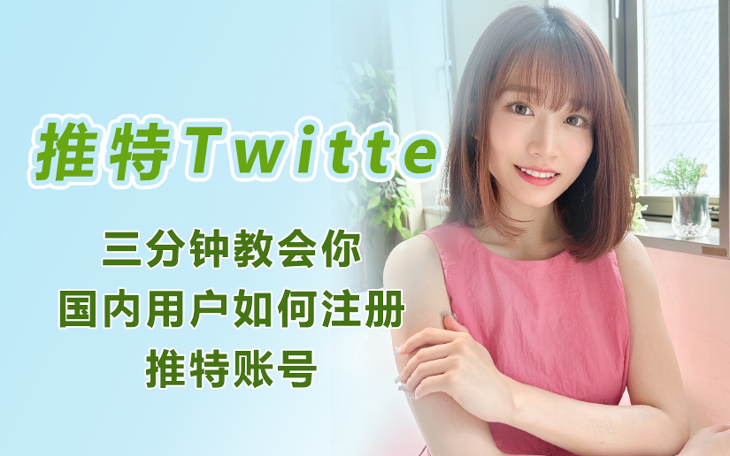 2023年国内注册Twitter号详细教程(推特账号申请)-EMSHOP发卡官网