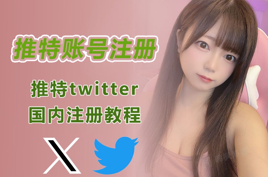 怎么注册小蓝鸟twitter推特账号1元购买平台（一人一号，安全可靠）-EMSHOP发卡官网