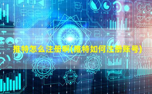 推特怎么注册啊（推特如何注册账号）-EMSHOP发卡官网