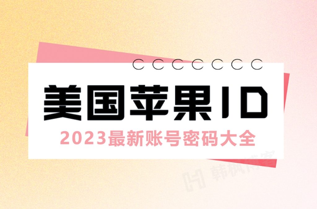 免费ios美国AppleID苹果账号，国内共享美区id账号大全-EMSHOP发卡官网