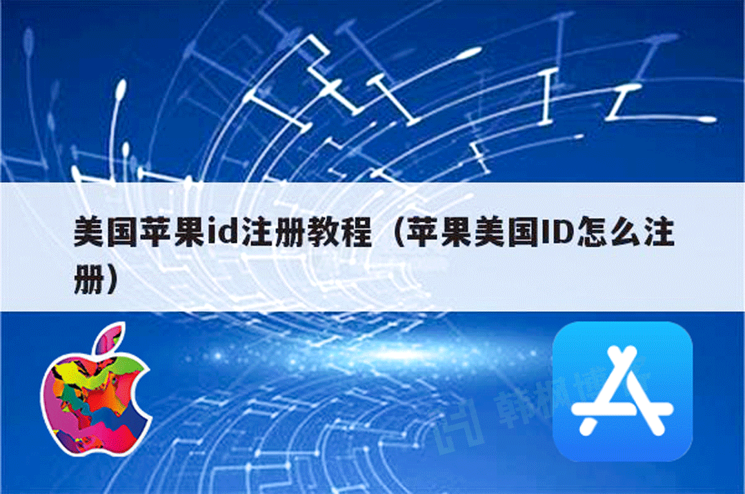 苹果怎么快速注册美国id账号？（2023最新成功创建教程）-EMSHOP发卡官网