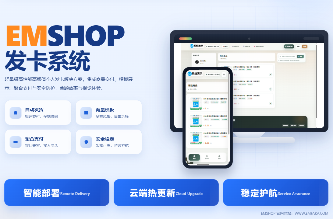EMSHOP发卡系统授权码-EMSHOP发卡官网